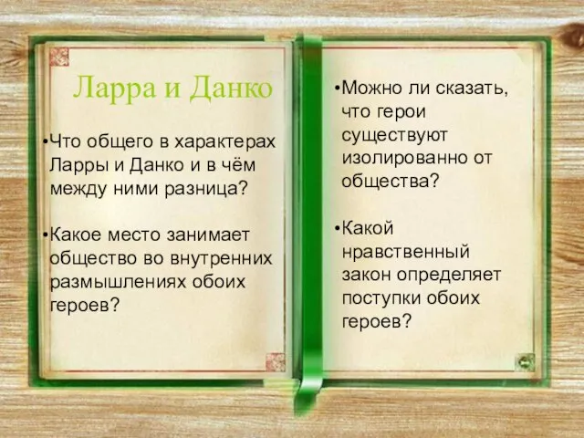 Ларра и Данко Можно ли сказать, что герои существуют изолированно от