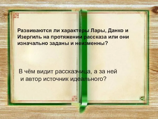 Развиваются ли характеры Лары, Данко и Изергиль на протяжении рассказа или