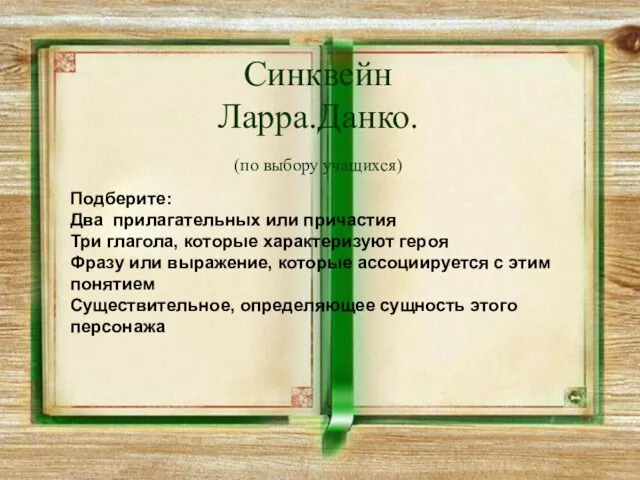 Синквейн Ларра.Данко. (по выбору учащихся) Подберите: Два прилагательных или причастия Три