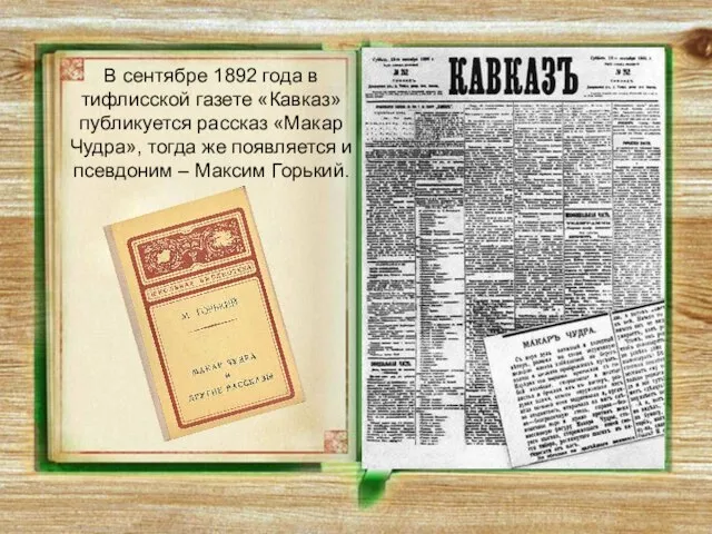 В сентябре 1892 года в тифлисской газете «Кавказ» публикуется рассказ «Макар