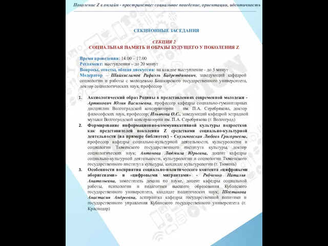 СЕКЦИОННЫЕ ЗАСЕДАНИЯ СЕКЦИЯ 2 СОЦИАЛЬНАЯ ПАМЯТЬ И ОБРАЗЫ БУДУЩЕГО У ПОКОЛЕНИЯ