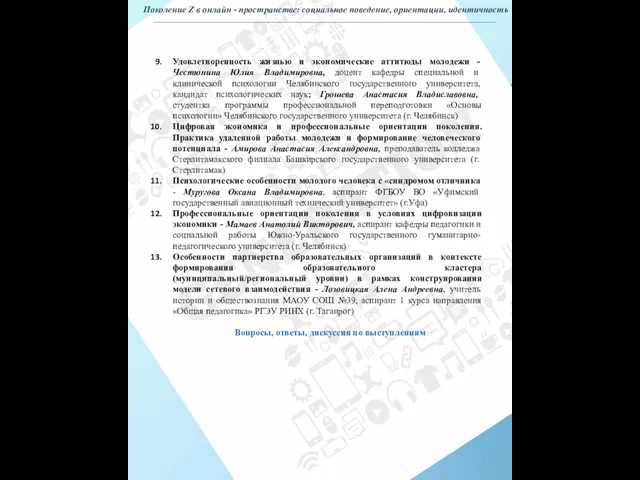 Удовлетворенность жизнью и экономические аттитюды молодежи - Честюнина Юлия Владимировна, доцент