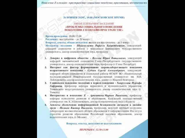 26 НОЯБРЯ 2020Г., 10.00 (МОСКОВСКОЕ ВРЕМЯ) ПЯТОЕ ПЛЕНАРНОЕ ЗАСЕДАНИЕ «ПРОБЛЕМЫ СОЦИАЛЬНОГО