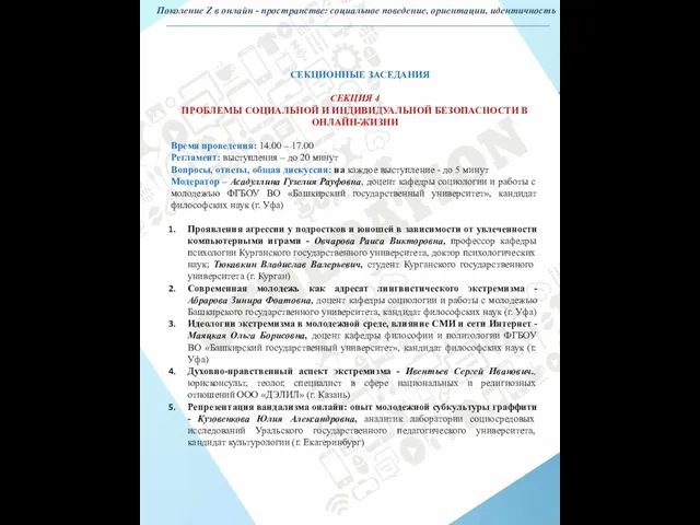 СЕКЦИОННЫЕ ЗАСЕДАНИЯ СЕКЦИЯ 4 ПРОБЛЕМЫ СОЦИАЛЬНОЙ И ИНДИВИДУАЛЬНОЙ БЕЗОПАСНОСТИ В ОНЛАЙН-ЖИЗНИ