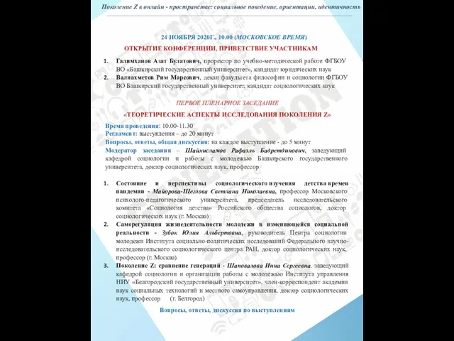 24 НОЯБРЯ 2020Г., 10.00 (МОСКОВСКОЕ ВРЕМЯ) ОТКРЫТИЕ КОНФЕРЕНЦИИ, ПРИВЕТСТВИЕ УЧАСТНИКАМ Галимханов