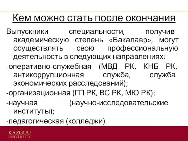 Кем можно стать после окончания Выпускники специальности, получив академическую степень «Бакалавр»,