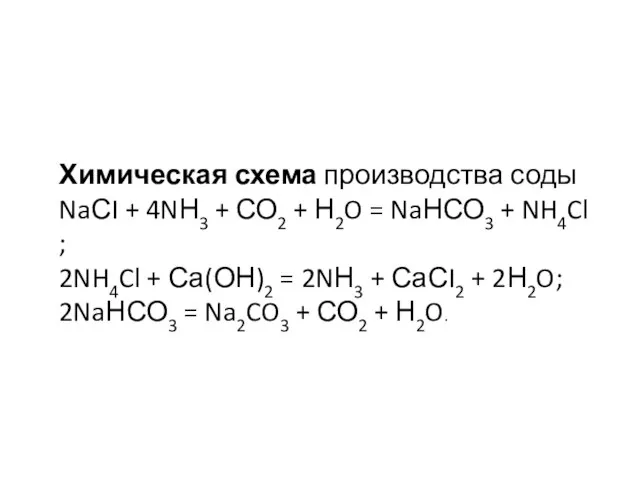 Химическая схема производства соды NaСI + 4NН3 + СО2 + Н2O