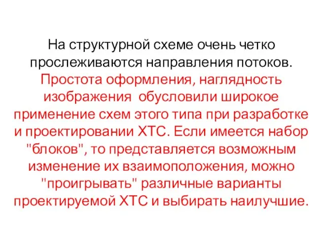 На структурной схеме очень четко прослеживаются направления потоков. Простота оформления, наглядность