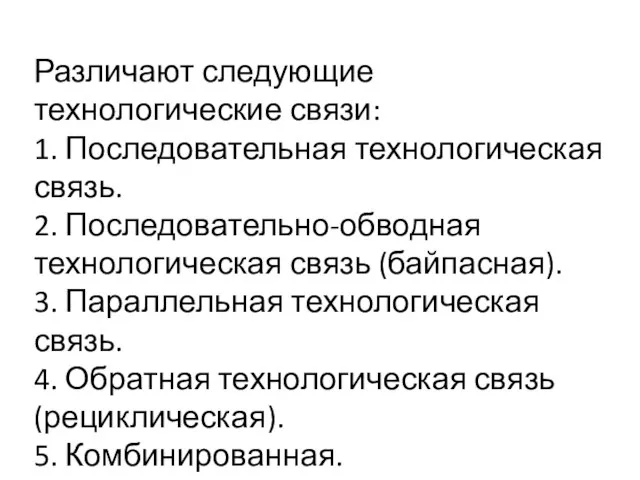 Различают следующие технологические связи: 1. Последовательная технологическая связь. 2. Последовательно-обводная технологическая