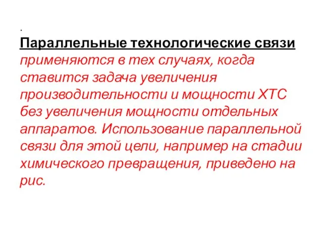 . Параллельные технологические связи применяются в тех случаях, когда ставится задача