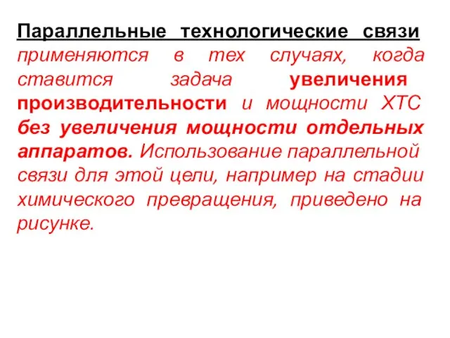 Параллельные технологические связи применяются в тех случаях, когда ставится задача увеличения