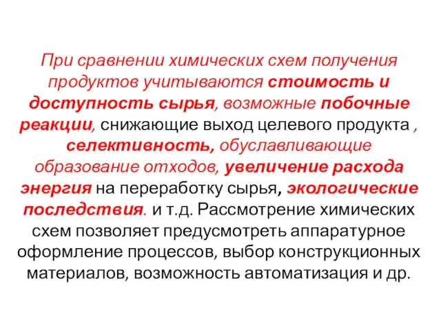 При сравнении хими­ческих схем получения продуктов учитываются стоимость и доступность сырья,