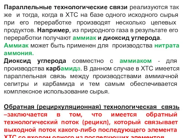 Параллельные технологические связи реализуются так же и тогда, когда в ХТС