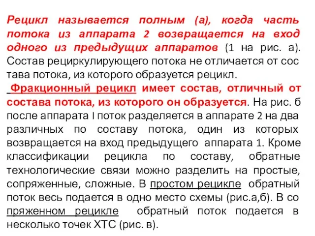 Рецикл называется полным (а), когда часть потока из аппарата 2 возвращается