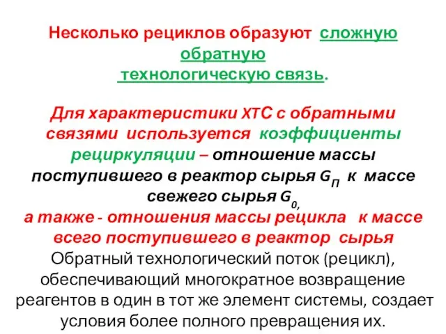 Несколько рециклов образуют сложную обратную техноло­гическую связь. Для характеристики XTС с