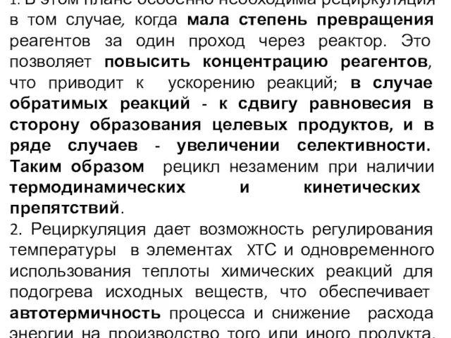 1. В этом плане особенно необходима рециркуляция в том случае, когда