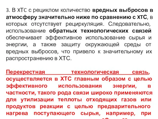 3. В XТC с рециклом количество вредных выбросов в атмосферу значи­тельно