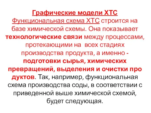 Графические модели ХТС Функциональная схема ХТС строится на базе химической схемы.