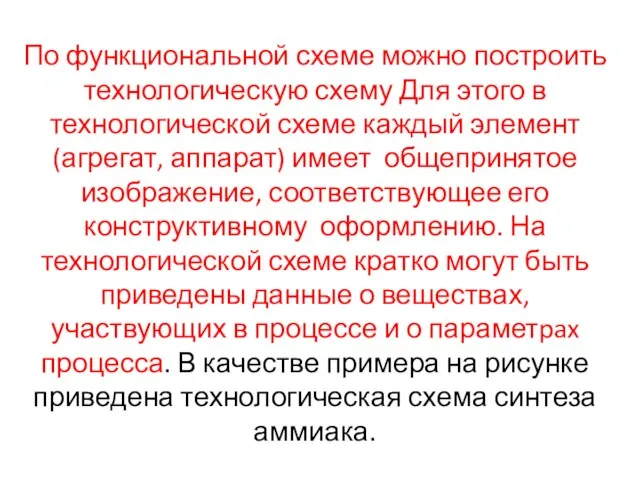 По функциональной схеме можно построить технологическую схему Для этого в технологической