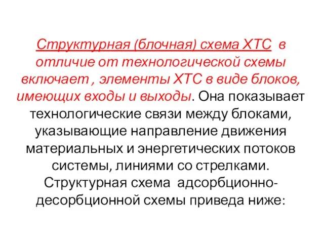 Структурная (блочная) схема ХТС в отличие от технологи­ческой схемы включает ,