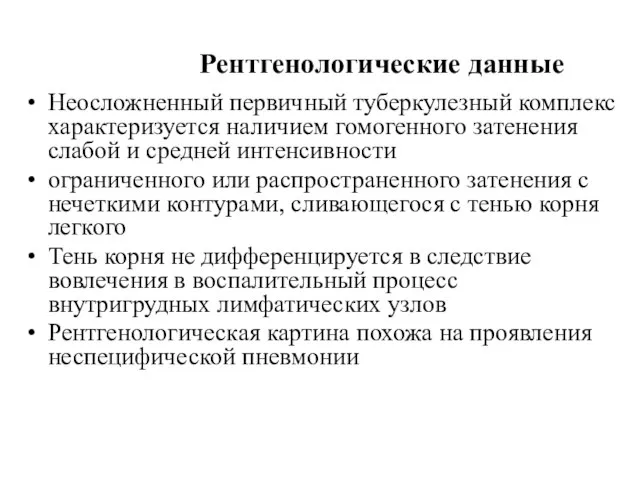 Рентгенологические данные Неосложненный первичный туберкулезный комплекс характеризуется наличием гомогенного затенения слабой