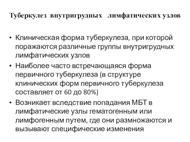 Туберкулез внутригрудных лимфатических узлов Клиническая форма туберкулеза, при которой поражаются различные