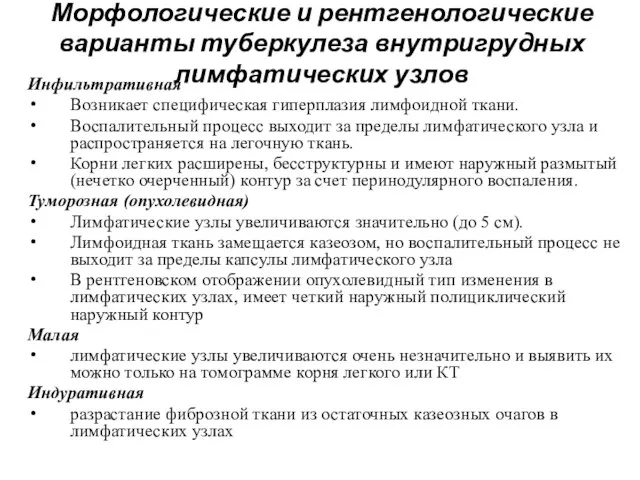 Морфологические и рентгенологические варианты туберкулеза внутригрудных лимфатических узлов Инфильтративная Возникает специфическая