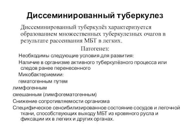 Диссеминированный туберкулез Диссеминированный туберкулёз характеризуется образованием множественных туберкулезных очагов в результате