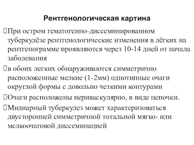 Рентгенологическая картина При остром гематогенно-диссеминированном туберкулёзе рентгенологические изменения в лёгких на