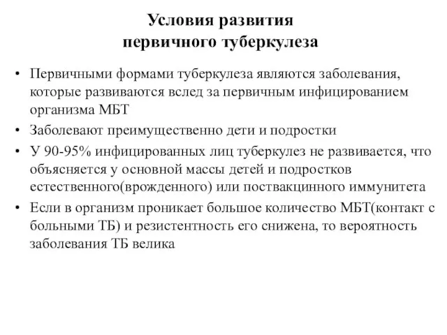 Условия развития первичного туберкулеза Первичными формами туберкулеза являются заболевания, которые развиваются