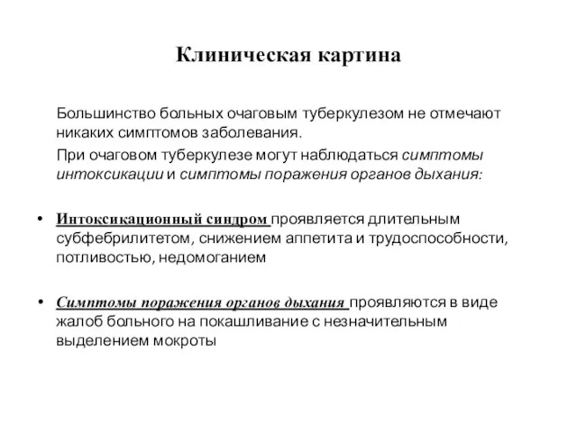 Клиническая картина Большинство больных очаговым туберкулезом не отмечают никаких симптомов заболевания.