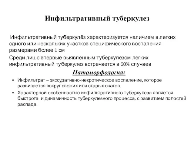 Инфильтративный туберкулез Инфильтративный туберкулёз характеризуется наличием в легких одного или нескольких