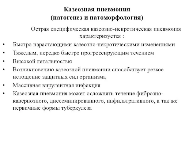 Казеозная пневмония (патогенез и патоморфология) Острая специфическая казеозно-некротическая пневмония характеризуется :