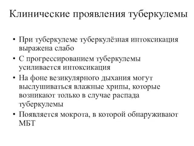 Клинические проявления туберкулемы При туберкулеме туберкулёзная интоксикация выражена слабо С прогрессированием