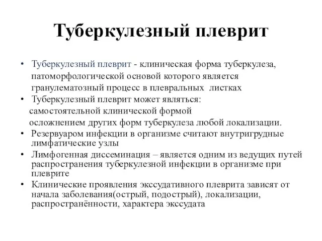 Туберкулезный плеврит Туберкулезный плеврит - клиническая форма туберкулеза, патоморфологической основой которого