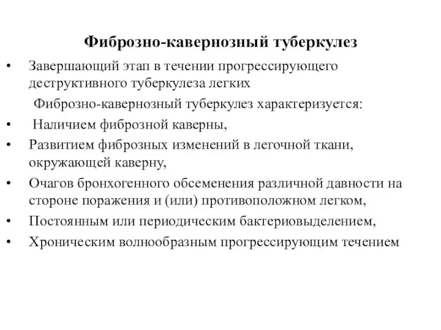 Фиброзно-кавернозный туберкулез Завершающий этап в течении прогрессирующего деструктивного туберкулеза легких Фиброзно-кавернозный