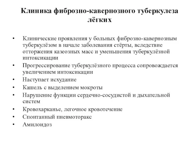 Клиника фиброзно-кавернозного туберкулеза лёгких Клинические проявления у больных фиброзно-кавернозным туберкулёзом в