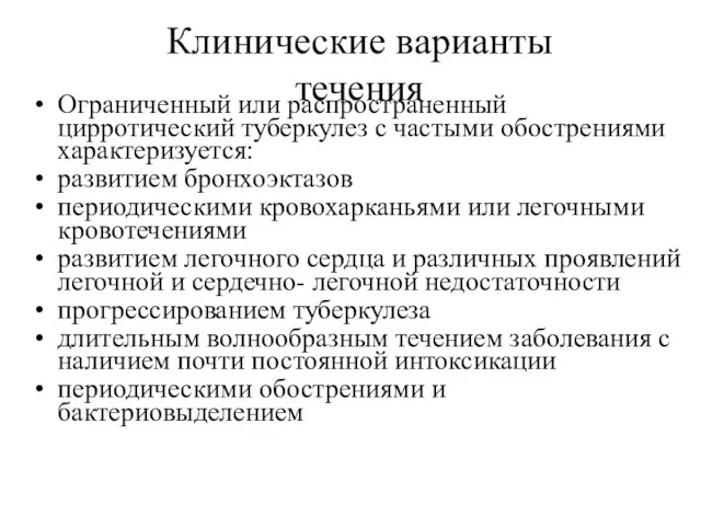 Клинические варианты течения Ограниченный или распространенный цирротический туберкулез с частыми обострениями