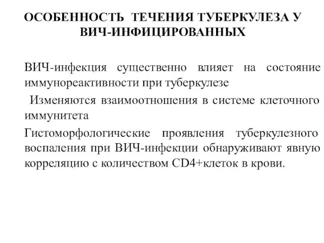 ОСОБЕННОСТЬ ТЕЧЕНИЯ ТУБЕРКУЛЕЗА У ВИЧ-ИНФИЦИРОВАННЫХ ВИЧ-инфекция существенно влияет на состояние иммунореактивности