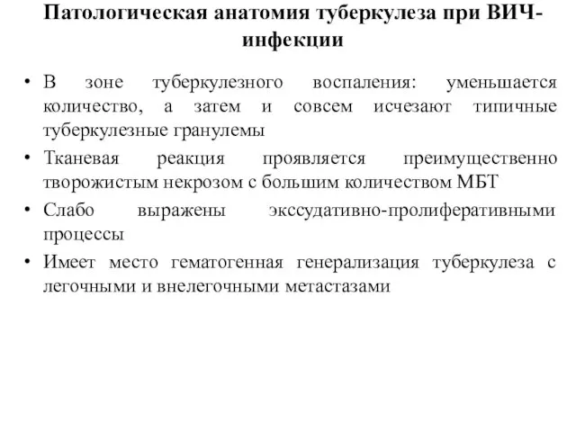 Патологическая анатомия туберкулеза при ВИЧ-инфекции В зоне туберкулезного воспаления: уменьшается количество,