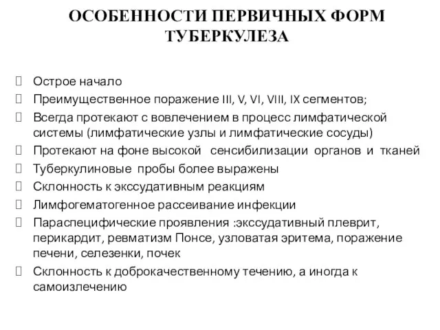 ОСОБЕННОСТИ ПЕРВИЧНЫХ ФОРМ ТУБЕРКУЛЕЗА Острое начало Преимущественное поражение III, V, VI,