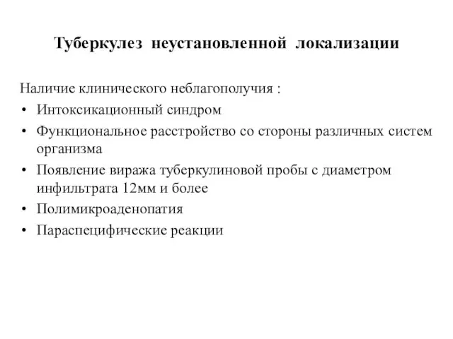 Туберкулез неустановленной локализации Наличие клинического неблагополучия : Интоксикационный синдром Функциональное расстройство