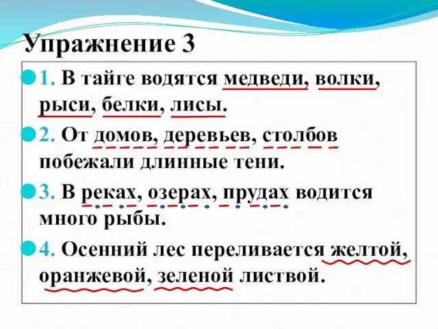 Упражнение 3 1. В тайге водятся медведи, волки, рыси, белки, лисы.