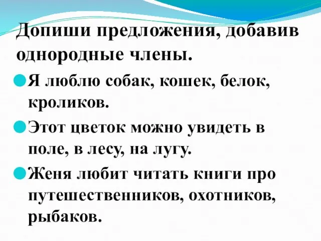 Допиши предложения, добавив однородные члены. Я люблю собак, кошек, белок, кроликов.