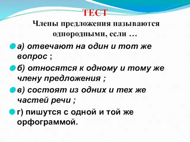 ТЕСТ Члены предложения называются однородными, если … а) отвечают на один