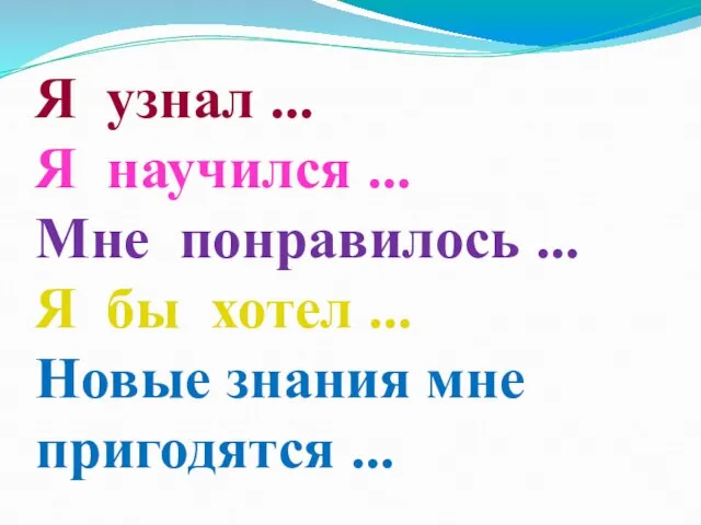 Я узнал ... Я научился ... Мне понравилось ... Я бы