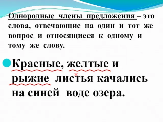 Однородные члены предложения – это слова, отвечающие на один и тот