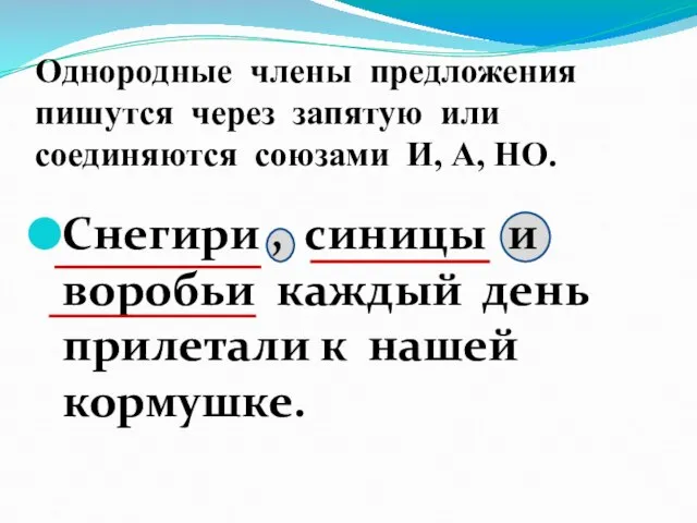 Однородные члены предложения пишутся через запятую или соединяются союзами И, А,