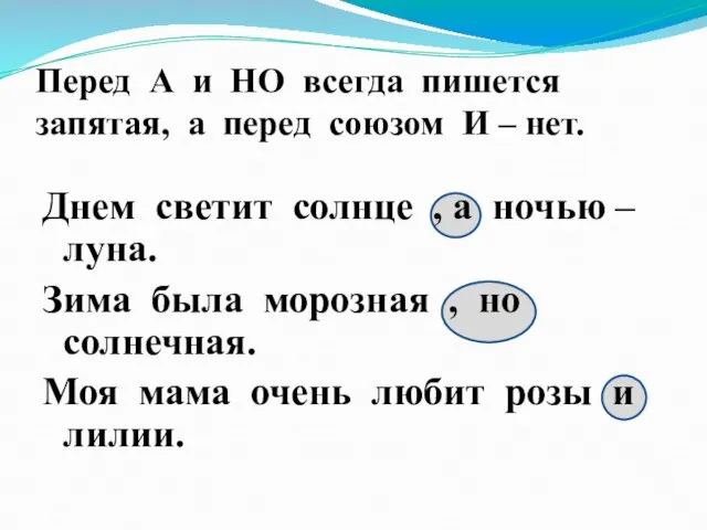 Перед А и НО всегда пишется запятая, а перед союзом И