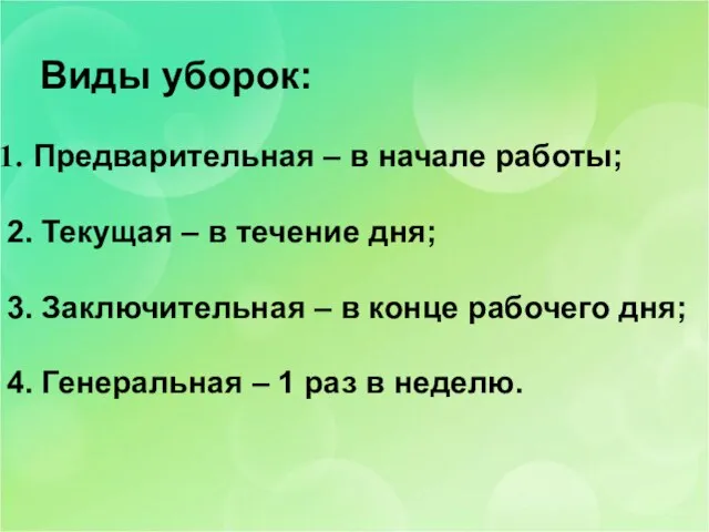 Виды уборок: Предварительная – в начале работы; 2. Текущая – в